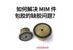 如何解決 MIM 件包膠的缺膠問題？