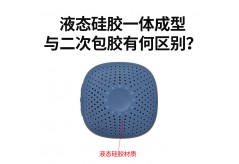 液態硅膠一體成型與二次包膠有何區別？