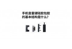 手機音量鍵硅膠包膠的基本結構是什么？