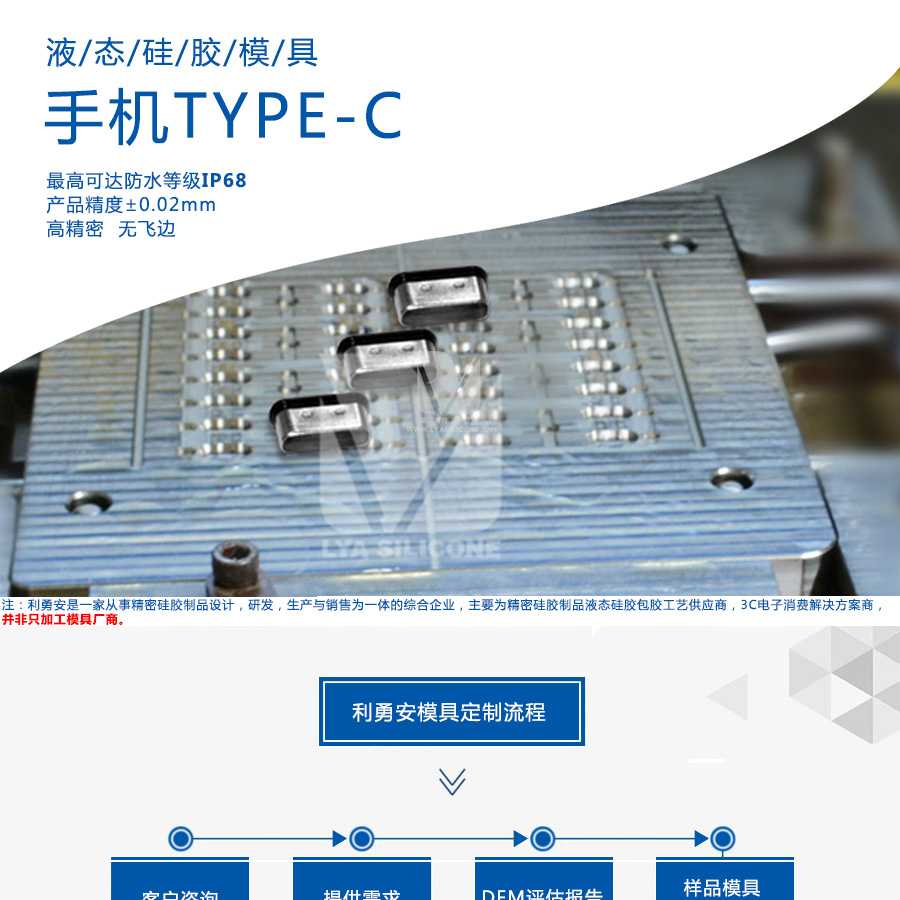 液態硅膠模具/手機TYPE-C/最高可達防水等級IP68/產品精度+-0.02mm/高精密/無飛邊/利勇安是一家從事精密硅膠制品設計，研發，生產與銷售為一體的綜合企業，主要為精密硅膠制品液態硅膠包膠工藝供應商，3C電子消費解決方案商