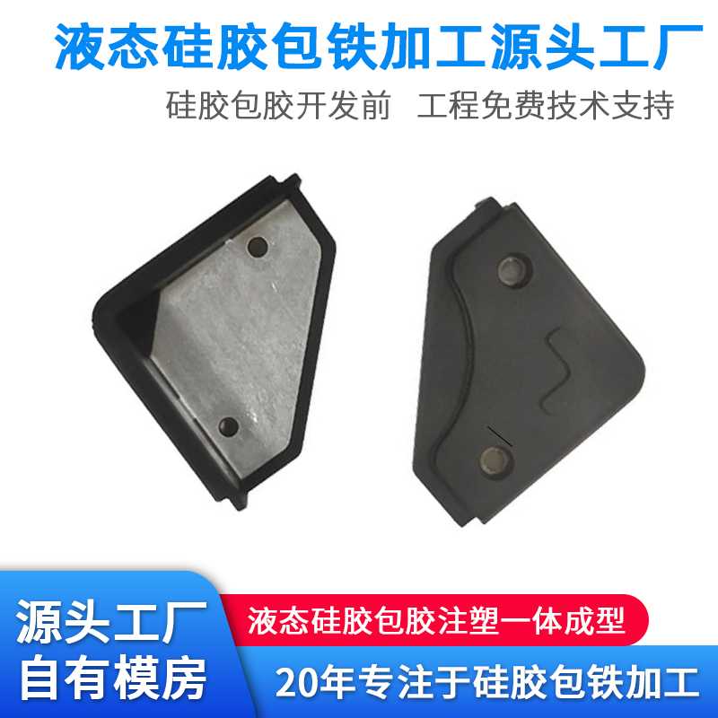 液態硅膠包鐵