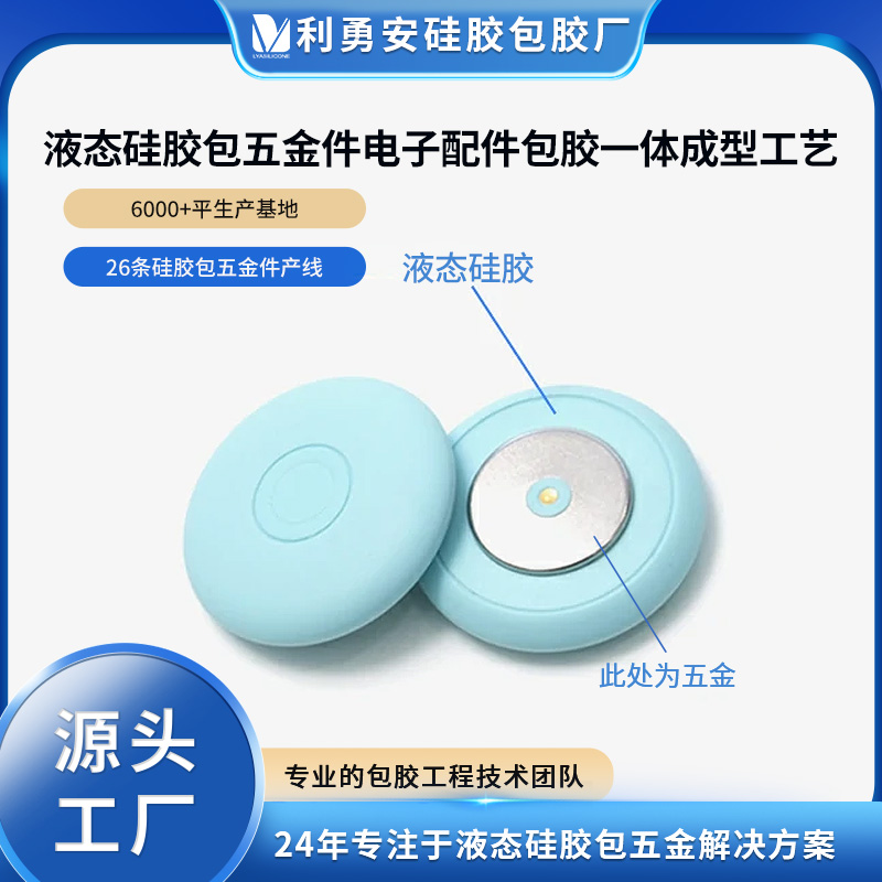 液態硅膠包五金件電子產品配件包膠一體成型開模定制生產加工廠