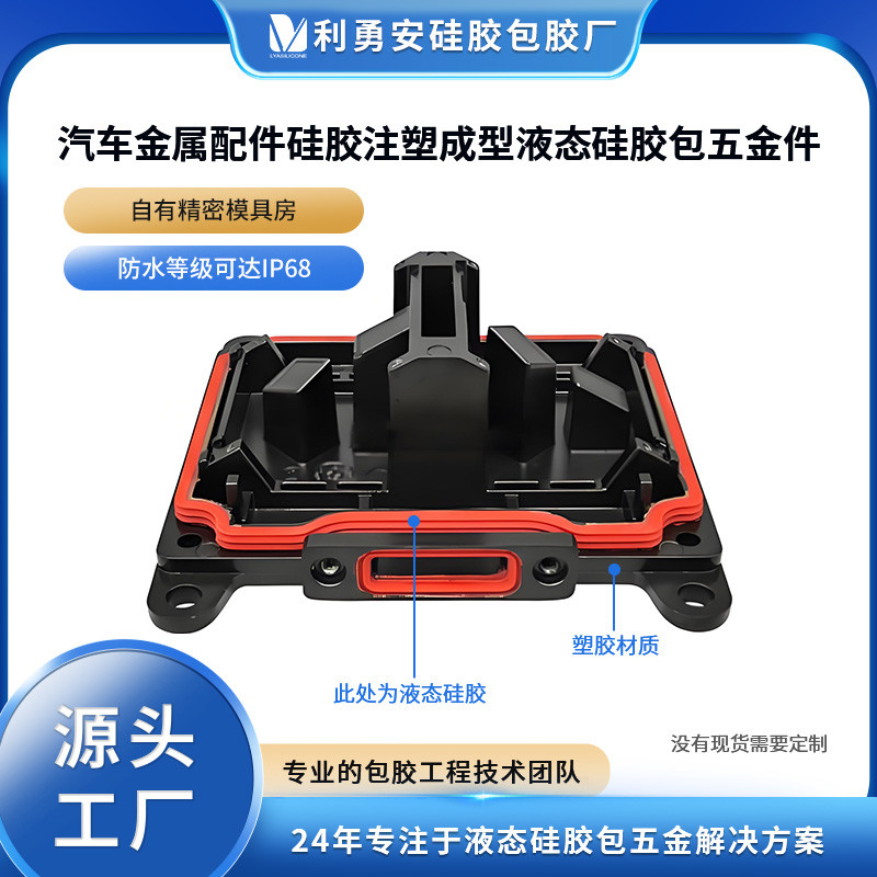 汽車金屬配件硅膠注塑成型液態硅膠包五金件精密金屬lsr包膠加工