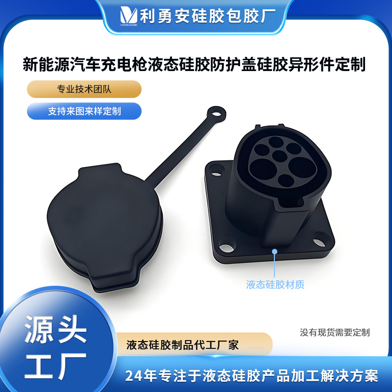 新能源汽車(chē)充電槍液硅膠防護(hù)蓋硅膠異形件定制液態(tài)硅膠制品加工