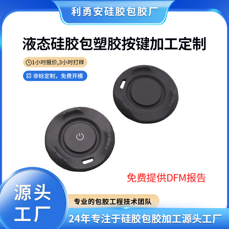 液態(tài)硅膠包塑膠按鍵加工定制硅膠雜件開(kāi)模計(jì)算器遙控器硅膠按鍵