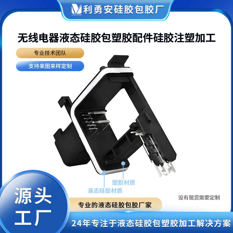 無線電器液態硅膠包塑膠配件硅膠注塑加工硅膠產品定制硅膠包五金